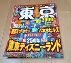 るるぶ東京都　2009