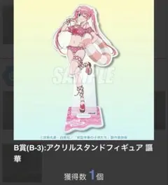 くじ引き堂　紫雲寺家の子供たち　B賞(B-3):アクリルスタンドフィギュア 謳華