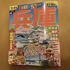 まっぷる 兵庫 '26 最新版