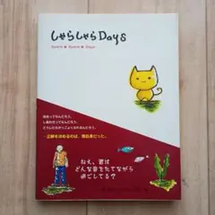 しゃらしゃらdays