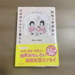 阿佐ヶ谷姉妹の のほほんふたり暮らし