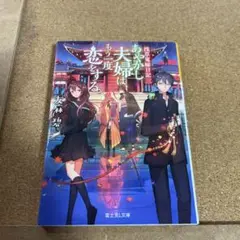 あやかし夫婦は、もう一度恋をする。