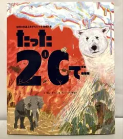 たった2℃で…
