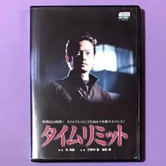 DVD タイムリミット　　竹野内豊/緒形拳/北村一輝