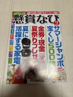 懸賞なび 2025年9月号　切り取りしていません