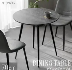 マーブルグレー　ダイニングテーブル 70cm