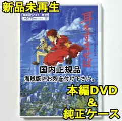新品未再生　耳をすませば　デジタルリマスター版　本編　DVD　国内正規品