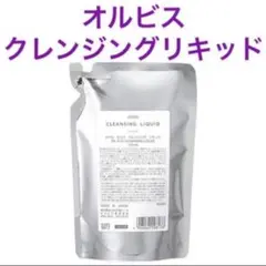 ★匿名配送★ 詰替【オルビス クレンジングリキッド】クレンジング・メイク落とし