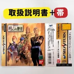 取扱説明書＋帯のみ【機動戦士ガンダム ギレンの野望】セガサターン 取説