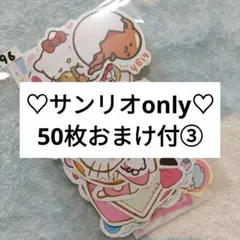 【196】50枚③ キャラクター セット 50枚 サンリオ シール まとめ売り