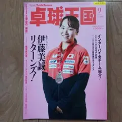 卓球王国 9月号(値下げしました！)