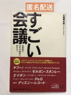 【匿名配送】すごい会議 : 短期間で会社が劇的に変わる!