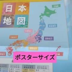日本地図　地理学習　見やすいポスターサイズ　8. 10A
