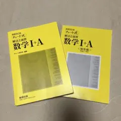 黄色チャート(カバー無し)数IA〜数IIIセット