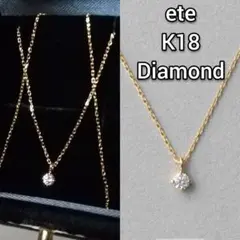 エテ K18 ブライトシリーズ ダイヤモンド 一粒 ネックレス クルール ete