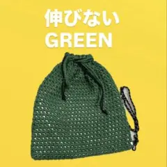 【グリーンLサイズ】ナップサック　編み物バック　クロシェット　通学　ハンドメイド