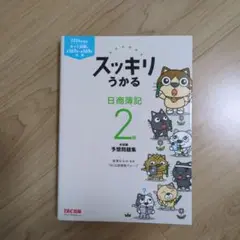 スッキリうかる 日商簿記 2級 2024年版 予想問題集
