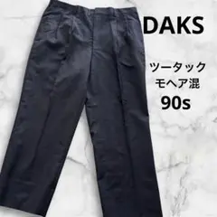 90s DAKSスラックス モヘア混 ツータック W96