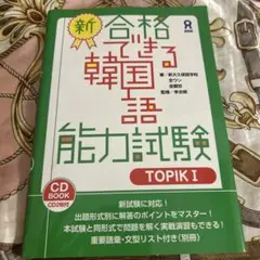 新作 合格できる韓国語 能力試験 TOPIK I