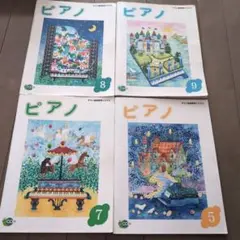 ピアノ 5　7 8 9 ヤマハ　CDなし　4冊セット