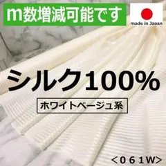 ｍ数増減ＯＫ！＜１ｍ＞シルク１００％生地＊ストライプ＊ベージュ系＊runpo＊１