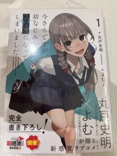 今さらですが、幼なじみを好きになってしまいました1 新品未読　シュリンク付き