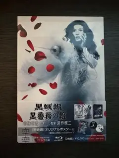 黒蜥蜴　Blu-ray 美輪明宏