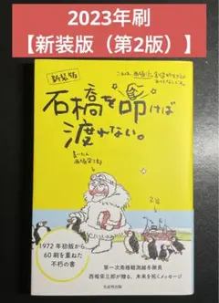 【新装版/美品✨】石橋を叩けば渡れない。これは、西堀流創造的生き方のおはなしです