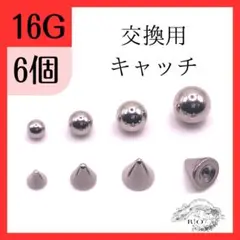 【即発送】ボディピアス　予備　交換　ステンレス　キャッチのみ 14G 16G