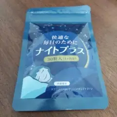 ナイトプラス 睡眠サプリ 30粒×1袋 (1ヶ月分)