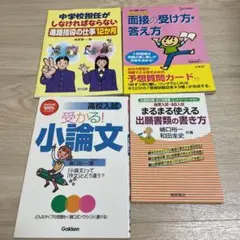 面接・小論文・進路などに関する教育書