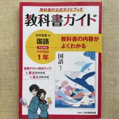 教科書ガイド　光村図書版　国語中学1年