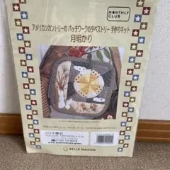 BELLE MAISON アメリカンカントリーパッチワークキット 「月明かり」
