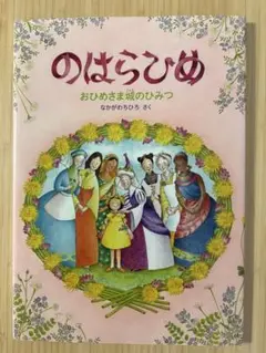 のはらひめ おひめさま城のひみつ