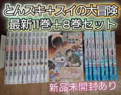 とんでもスキルで異世界放浪メシ　11冊+スイの大冒険 8冊　合計19巻セット