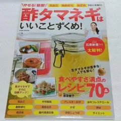 やせる! 健康!酢タマネギはいいことずくめ!