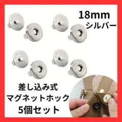 差込式マグネットホック シルバー　18mm ボタン 手芸　5個セット