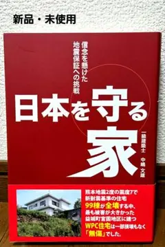 新品・未使用★日本を守る家