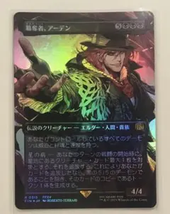 MTG 簒奪者、アーデン ボーダーレスfoil