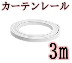 199 カーテンレール 3m ホワイト 間仕切り マグネットランナー コーナー