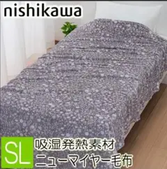 西川のル・ミディ ニューマイヤー毛布(ロングタイプ)140×250cm グレー
