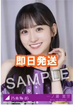 一ノ瀬美空 乃木坂46 Same numbers 27時間限定 MV衣装 生写真