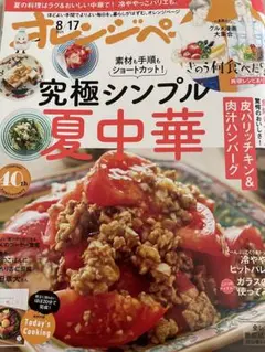 オレンジページ 8月17日号　夏中華