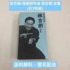 TBS落語研究会 落語研究会 桂吉朝 全集 桂吉朝