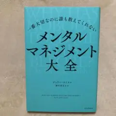 一番大切なのに誰も教えてくれない メンタルマネジメント大全