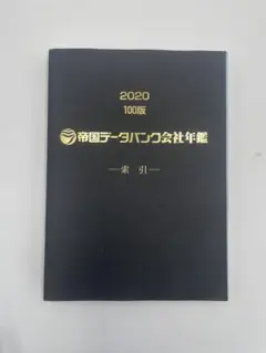 帝国データバンク 会社年鑑 2004/84版 2025年最新】帝国データバンク会社年鑑の人気アイテム - メルカリ