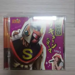 「天体戦士サンレッド」～鳥取戦士サキューンのテーマ(MIQ ver.)/MIQ