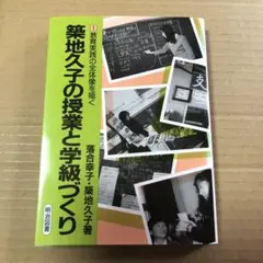 築地久子の授業と学級づくり 1 (教育実践の全体像を描く) 築地久子の授業と学級づくり1 教育実践の全体像を描く：落合