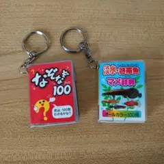 なぞなぞ100ブック 淡水・熱帯魚 マメ辞典 キーホルダー2個セット