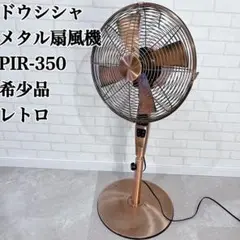 [廃盤レア！]ドウシシャ メタル扇風機 MIR-350 レトロ　扇風機 廃盤レア！]ドウシシャ メタル扇風機 MIR-350 レトロ 扇風機Ω